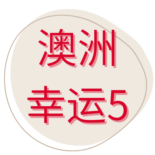 澳洲幸运5